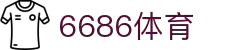 6686体育-6686体育官网APP下载